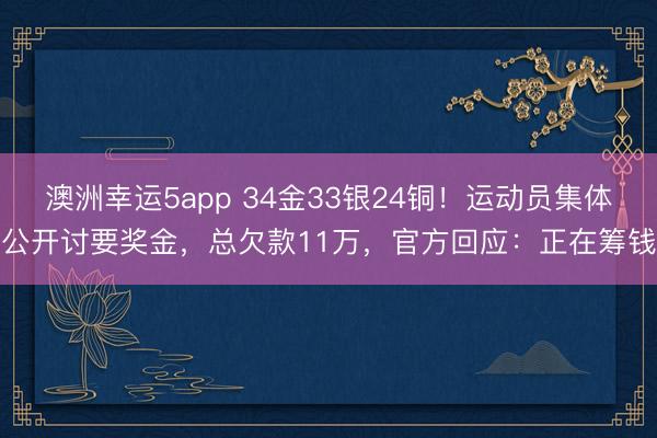 澳洲幸運5app 34金33銀24銅！運動員集體公開討要獎金，總欠款11萬，官方回應：正在籌錢