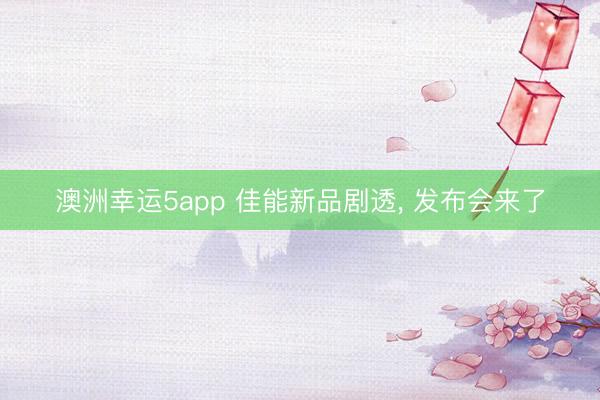 澳洲幸運5app 佳能新品劇透， 發(fā)布會來了