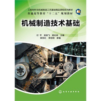 機(jī)械制造技術(shù)基礎(chǔ)(付平) 付平,吳俊飛,楊化林 化學(xué)工業(yè)出版社【圖片 價格 品牌 報價】-